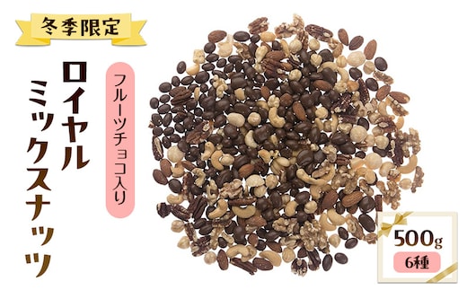 【冬季限定】フルーツチョコ入りロイヤル ミックスナッツ(6種) 500g アーモンド カシューナッツ クルミ マカダミアナッツ ピーカンナッツ ヘーゼルナッツ お届け：12月～3月末日まで