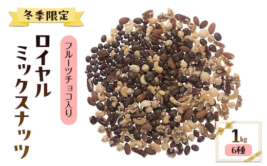 【冬季限定】フルーツチョコ入りロイヤル ミックスナッツ(6種) 1kg アーモンド カシューナッツ クルミ マカダミアナッツ ピーカンナッツ ヘーゼルナッツ お届け：12月～3月末日まで