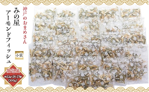 アーモンドフィッシュ 小魚アーモンド アーモンド小魚 小分け 個包装 300g 約12g×26袋 小袋 アーモンド 片口いわし 小魚 いりこ カルシウム 給食 おつまみ おやつ 間食 常温 ナッツ 兵庫県明石市 みの屋