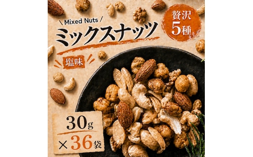 ミックスナッツ 塩味 有塩 小分け 個包装 1080g 30g×36袋 小袋 贅沢5種 アーモンド カシューナッツ ジャイアントコーン ガルバンソ 落花生 スナックピー 赤穂の焼き塩 豆菓子 常温 おつまみ おやつ 間食 兵庫県明石市 みの屋