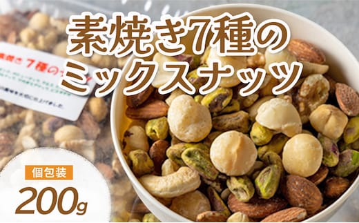 ミックスナッツ 素焼き 無塩 無添加 200g 7種 アーモンド カシューナッツ くるみ 胡桃 マカダミアナッツ ピーカンナッツ ヘーゼルナッツ ピスタチオ 食塩不使用 植物油不使用 無植物油 お試し 製造直売 ロカボ 常温 おつまみ 兵庫県明石市 みの屋