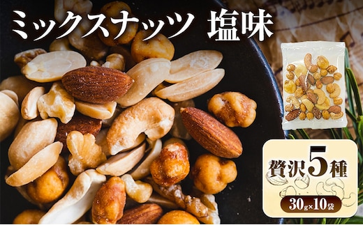 ミックスナッツ 塩味 有塩 小分け 個包装 300g 30g×10袋 小袋 贅沢5種 アーモンド カシューナッツ ジャイアントコーン ガルバンソ 落花生 スナックピー 豆菓子 お試し 常温 おつまみ おやつ 間食 兵庫県明石市 みの屋