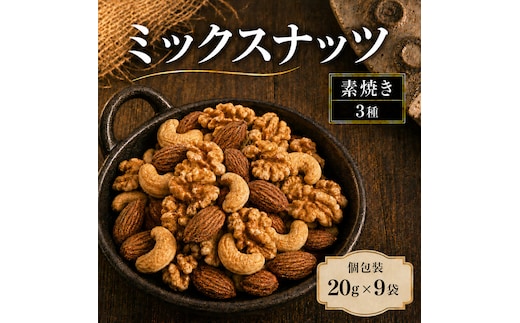 ミックスナッツ 素焼き 無塩 小分け 個包装 180g 20g×9袋 小袋 3種 アーモンド カシューナッツ くるみ 胡桃 食塩不使用 植物油不使用 お試し ロカボ 常温 おつまみ おやつ 間食 ナッツ 兵庫県明石市 みの屋