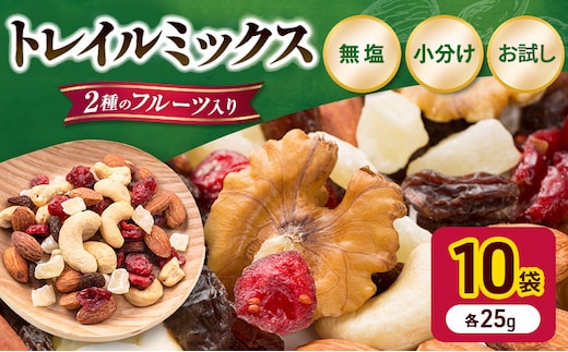 トレイルミックス ミックスナッツ 小分け 個包装 素焼き 250g 25g×10袋 小袋 ドライフルーツ アーモンド カシューナッツ くるみ クランベリー レーズン 食塩不使用 お試し 常温 おつまみ おやつ 間食 ナッツ 兵庫県明石市 みの屋