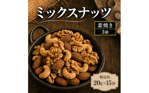 ミックスナッツ 素焼き 無塩 小分け 個包装 300g 20g×15袋 小袋 3種 アーモンド カシューナッツ くるみ 胡桃 食塩不使用 植物油不使用 お試し ロカボ 常温 おつまみ おやつ 間食 ナッツ 兵庫県明石市 みの屋