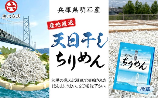 【明石産】ほんまにうまい! 天日干しちりめん２箱 鮮度抜群 産地直送 国産 冷蔵 兵庫 明石林崎漁港 じゃこ ちりめんじゃこ 老舗 海鮮 ご飯のお供