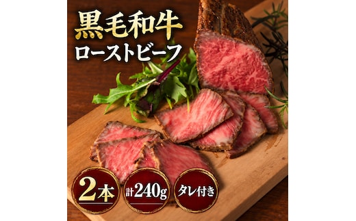 ローストビーフ 2本 計240g 黒毛和牛 A5 高級 和牛 希少部位 牛肉 牛 肉 お肉 美味しい 小分け 個包装 ギフト プレゼント 贈答 贈答品 おかず 惣菜 ソース 付き 冷凍 冷凍配送 兵庫 兵庫県 明石市