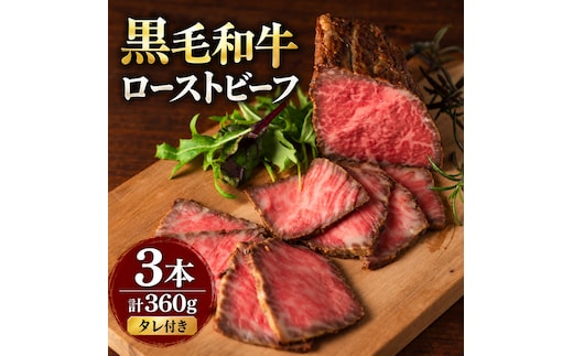 ローストビーフ 3本 計360g 黒毛和牛 A5 高級 和牛 希少部位 牛肉 牛 肉 お肉 美味しい 小分け 個包装 ギフト プレゼント 贈答 贈答品 おかず 惣菜 ソース 付き 冷凍 冷凍配送 兵庫 兵庫県 明石市