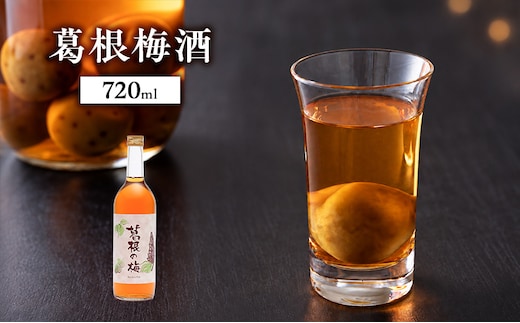 葛根梅酒 720ml 1本 お酒 酒 梅酒 晩酌 ギフト 兵庫県 明石市