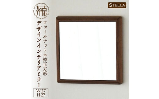 【SENNOKI】Stellaステラ ウォールナットW270×D35×H270mm(0.8kg)木枠正方形デザインインテリアミラー【2401M05002】