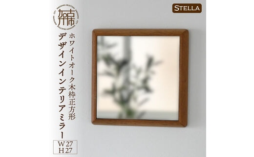 【SENNOKI】Stellaステラ ホワイトオークW270×D35×H270mm(0.8kg)木枠正方形デザインインテリアミラー【2401M05003】