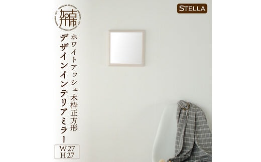 【SENNOKI】Stellaステラ ホワイトアッシュW270×D35×H270mm(0.8kg)木枠正方形デザインインテリアミラー(4色)【2401M05005】