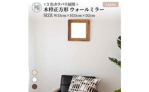 【SENNOKI】Leonレオン 幅33cm×高さ33cm×奥行2cm木枠正方形インテリアウォールミラー(3色)【2401M05006-1】
