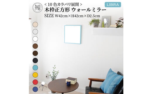 【SENNOKI】Libraリブラ W42×D2.5×H42cm木枠正方形インテリアウォールミラー(10色)【2402M05008-1】