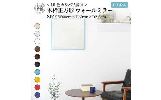 【SENNOKI】Libraリブラ W60×D2.5×H60cm木枠正方形インテリアウォールミラー(10色)【2403M05008-2】