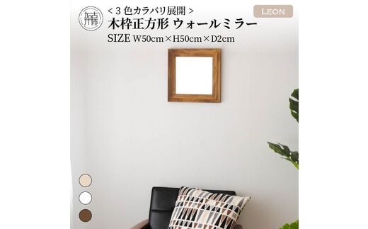 【SENNOKI】Leonレオン 幅50cm×高さ50cm×奥行2cm木枠正方形インテリアウォールミラー(3色)【2403M05006-2】