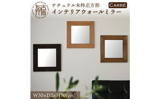 【SENNOKI】CARREキャレ W300×D20×H300mm(1.1kg)木枠正方形インテリアウォールミラー(3色)【2402M05011】
