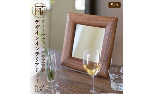 【SENNOKI】SOLソル ウォールナット W300×D30×H300mm(1kg)木枠正方形デザインインテリアミラー【2404M05013】