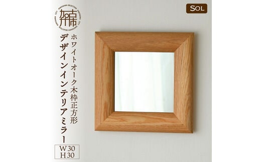 【SENNOKI】SOLソル ホワイトオーク W300×D30×H300mm(1kg)木枠正方形デザインインテリアミラー【2404M05014】