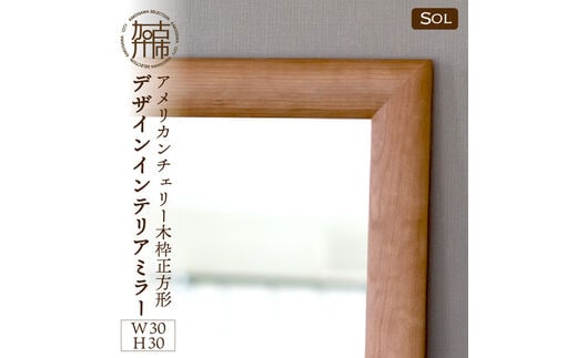 【SENNOKI】SOLソル アメリカンチェリー W300×D30×H300mm(1kg)木枠正方形デザインインテリアミラー【2404M05015】