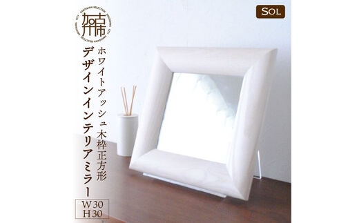 【SENNOKI】SOLソル ホワイトアッシュ W300×D30×H300mm(1kg)木枠正方形デザインインテリアミラー(4色)【2404M05016】