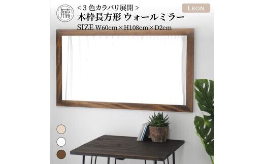 【SENNOKI】Leonレオン 幅60cm×高さ108cm×奥行2cm木枠長方形インテリアウォールミラー(3色)【2404M05006-5】