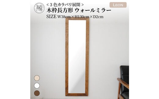 【SENNOKI】Leonレオン 幅38cm×高さ130cm×奥行2cm木枠長方形インテリアウォールミラー(3色)【2404M05006-6】