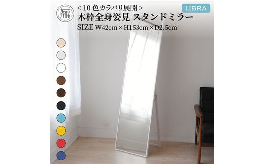 【SENNOKI】Libraリブラ W42×D2.5×H153cm木枠全身インテリアスタンドミラー(10色)【2405M05008-12】