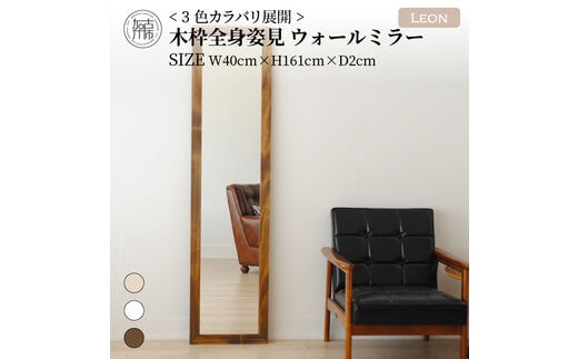 【SENNOKI】Leonレオン 幅40cm×高さ161cm×奥行2cm木枠全身インテリアウォールミラー(3色)【2405M05006-8】