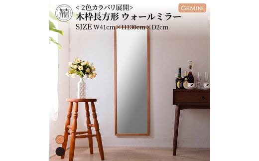 【SENNOKI】Geminiジェミニ W410×D20×H1300mm(5kg)木枠長方形インテリアウォールミラー(2色)【2405M05019】