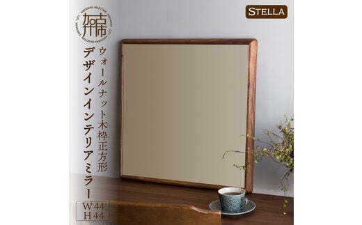 【SENNOKI】Stellaステラ ウォールナットW440×D35×H440mm(3kg)木枠正方形デザインインテリアミラー【2406M05026】