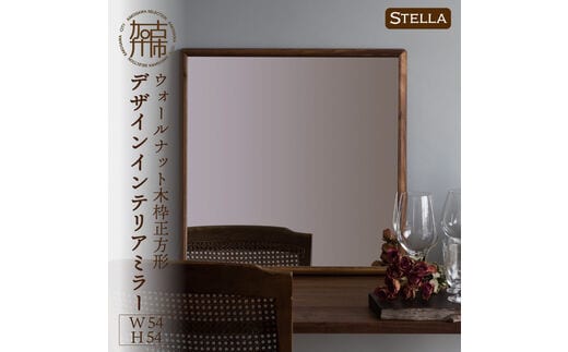 【SENNOKI】Stellaステラ ウォールナットW540×D35×H540mm(4kg)木枠正方形デザインインテリアミラー【2406M05027】
