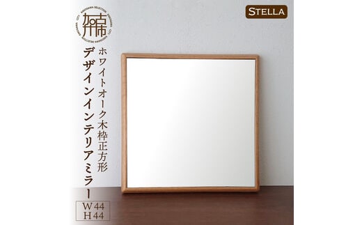 【SENNOKI】Stellaステラ ホワイトオークW440×D35×H440mm(3kg)木枠正方形デザインインテリアミラー【2406M05028】