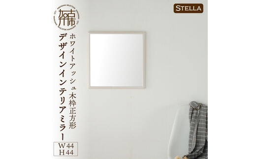 【SENNOKI】Stellaステラ ホワイトアッシュW440×D35×H440mm(3kg)木枠正方形デザインインテリアミラー(4色)【2406M05032】