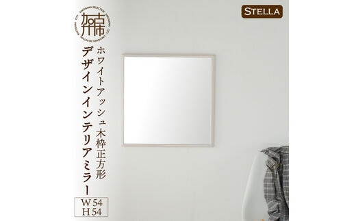 【SENNOKI】Stellaステラ ホワイトアッシュW540×D35×H540mm(4kg)木枠正方形デザインインテリアミラー(4色)【2406M05033】