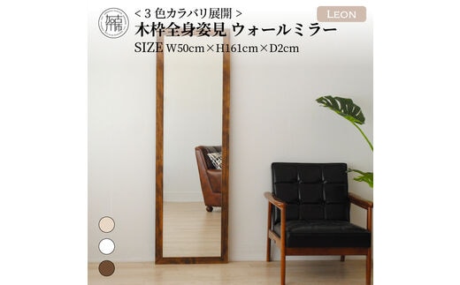 【SENNOKI】Leonレオン 幅50cm×高さ161cm×奥行2cm木枠全身インテリアウォールミラー(3色)【2406M05006-9】