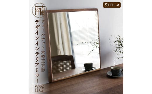 【SENNOKI】Stellaステラ ウォールナットW620×D35×H620mm(6kg)木枠正方形デザインインテリアミラー【2408M05035】