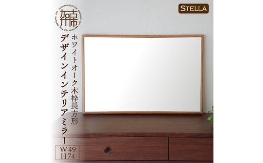 【SENNOKI】Stellaステラ ホワイトオークW490×D35×H740mm(6kg)木枠長方形デザインインテリアミラー【2407M05038】