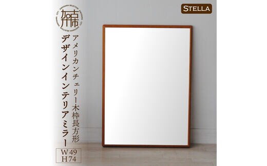 【SENNOKI】Stellaステラ アメリカンチェリーW490×D35×H740mm(6kg)木枠長方形デザインインテリアミラー【2407M05040】