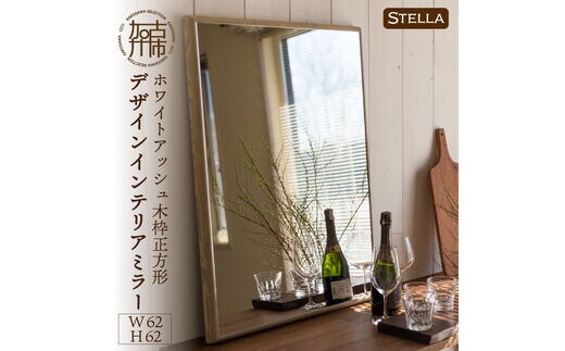 【SENNOKI】Stellaステラ ホワイトアッシュW620×D35×H620mm(6kg)木枠正方形デザインインテリアミラー(4色)【2408M05041】