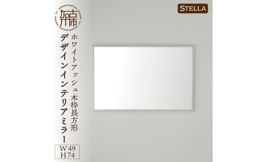 【SENNOKI】Stellaステラ ホワイトアッシュW490×D35×H740mm(6kg)木枠長方形デザインインテリアミラー(4色)【2407M05042】