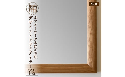 【SENNOKI】SOLソル ホワイトオーク W510×D30×H510mm(4kg)木枠正方形デザインインテリアミラー【2409M05046】