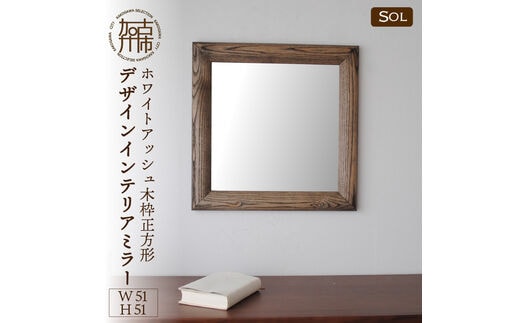 【SENNOKI】SOLソル ホワイトアッシュ W510×D30×H510mm(4kg)木枠正方形デザインインテリアミラー(4色)【2409M05048】