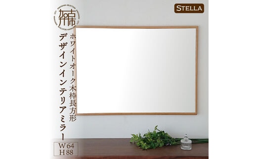 【SENNOKI】Stellaステラ ホワイトオークW640×D35×H880mm(7kg)木枠長方形デザインインテリアミラー【2408M05051】