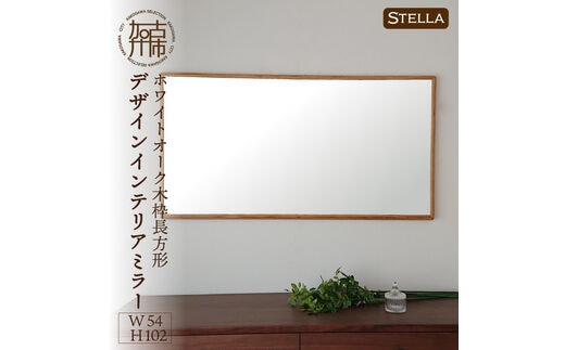 【SENNOKI】Stellaステラ ホワイトオークW540×D35×H1020mm(7kg)木枠長方形デザインインテリアミラー【2408M05052】