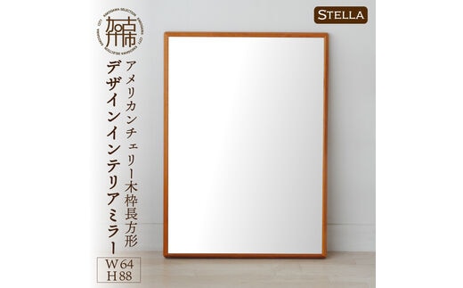 【SENNOKI】Stellaステラ アメリカンチェリーW640×D35×H880mm(7kg)木枠長方形デザインインテリアミラー【2408M05053】