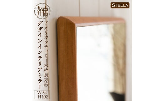 【SENNOKI】Stellaステラ アメリカンチェリーW540×D35×H1020mm(7kg)木枠長方形デザインインテリアミラー【2408M05054】