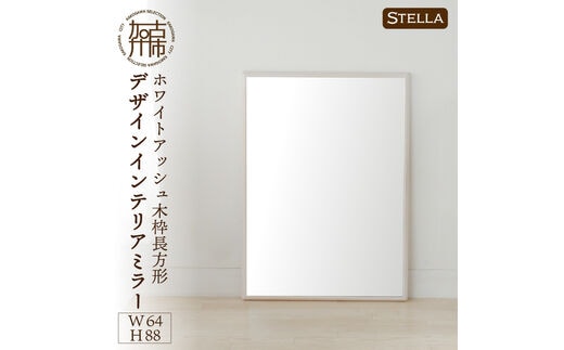 【SENNOKI】Stellaステラ ホワイトアッシュW640×D35×H880mm(7kg)木枠長方形デザインインテリアミラー(4色)【2408M05055】