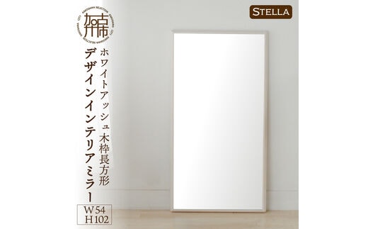 【SENNOKI】Stellaステラ ホワイトアッシュW540×D35×H1020mm(7kg)木枠長方形デザインインテリアミラー(4色)【2408M05056】