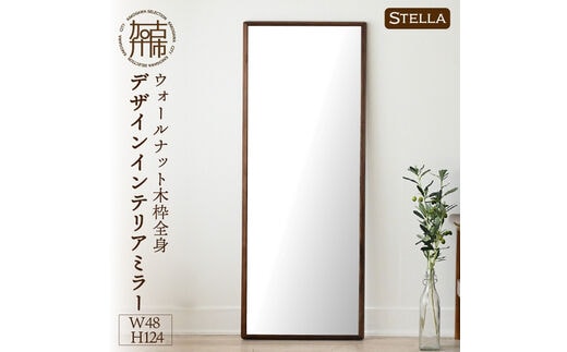 【SENNOKI】Stellaステラ ウォールナットW480×D35×H1240mm(8kg)木枠全身デザインインテリアミラー【2410M05057】